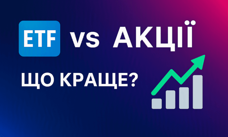 ETF vs акції — що краще для інвестування у 2026 році, порівняння ETF і окремих акцій, графік зростання